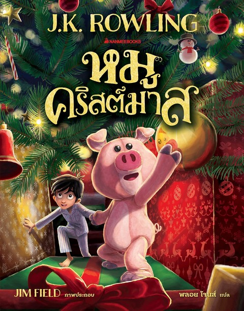 หมูคริสต์มาส (THE CHRISTMAS PIG) (พร้อมสมุดโน้ตแห่งความทรงจำ+ผ้าห่อเก็บรัก) (เฉพาะจอง)