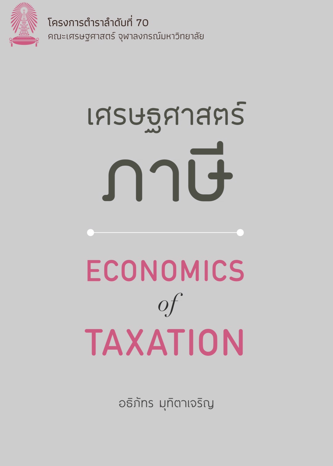 เศรษฐศาสตร์ภาษี (ECONOMICS OF TAXATION)
