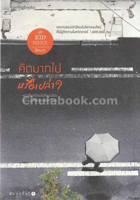 คิดมากไปหรือเปล่า?
