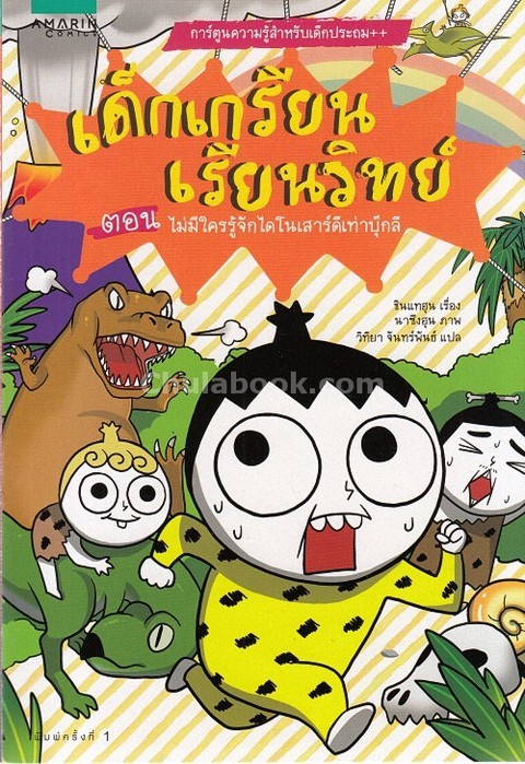 เด็กเกรียนเรียนวิทย์ ตอน ไม่มีใครรู้จักไดโนเสาร์ดีเท่าบุ๊กลี :การ์ตูนความรู้สำหรับเด็กประถม++