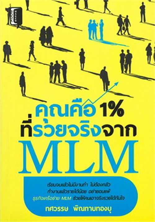 คุณคือ 1% ที่รวยจริงจาก MLM