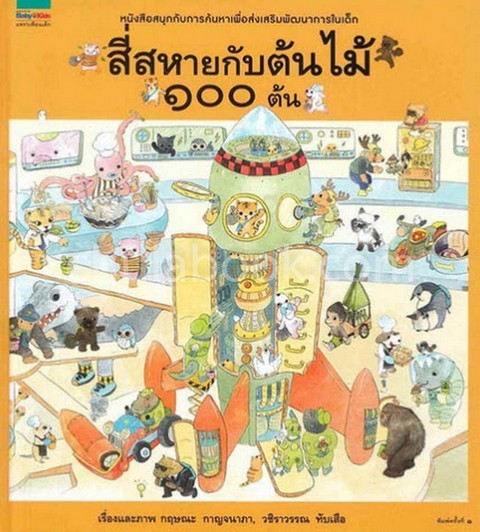 สี่สหายกับต้นไม้ 100 ต้น (ปกแข็ง)