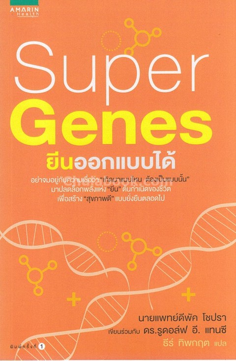 SUPER GENES ยีนออกแบบได้