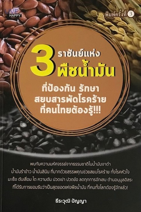 3 ราชันย์แห่งพืชน้ำมัน ที่ป้องกัน รักษา สยบสารพัดโรคร้ายที่คนไทยต้องรู้