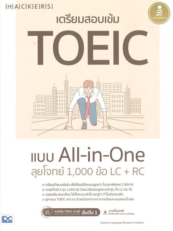 เตรียมสอบเข้ม TOEIC แบบ ALL-IN-ONE ลุยโจทย์ 1,000 ข้อ LC + RC