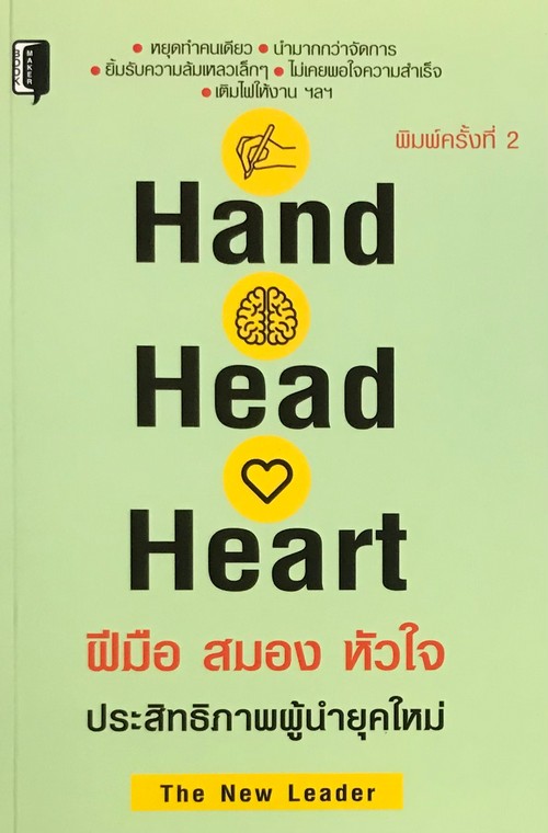 HAND HEAD HEART ฝีมือ สมอง หัวใจ ประสิทธิภาพของผู้นำยุคใหม่