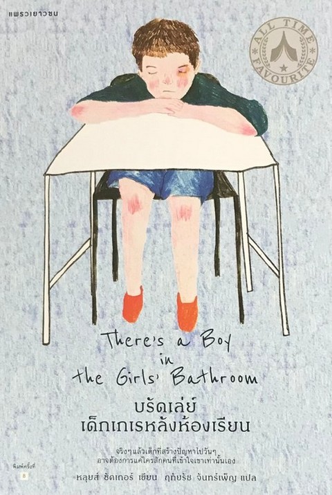 บรัดเล่ย์ เด็กเกเรหลังห้องเรียน (THERE'S A BOY IN THE GIRLS' BATHROOM)