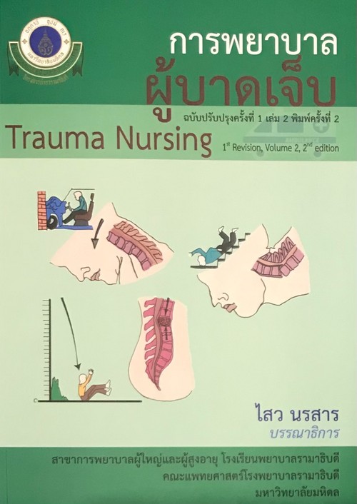 การพยาบาลผู้บาดเจ็บ ฉบับปรับปรุงครั้งที่ 1 เล่ม 2 (TRAUMA NURSING) (ฉบับปรับปรุงครั้งที่ 1)