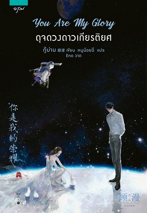 ดุจดวงดาวเกียรติยศ (YOU ARE MY GLORY) (พร้อมโปสการ์ดพิเศษ (1ชุด มี 3 แบบ))  (เฉพาะจอง)