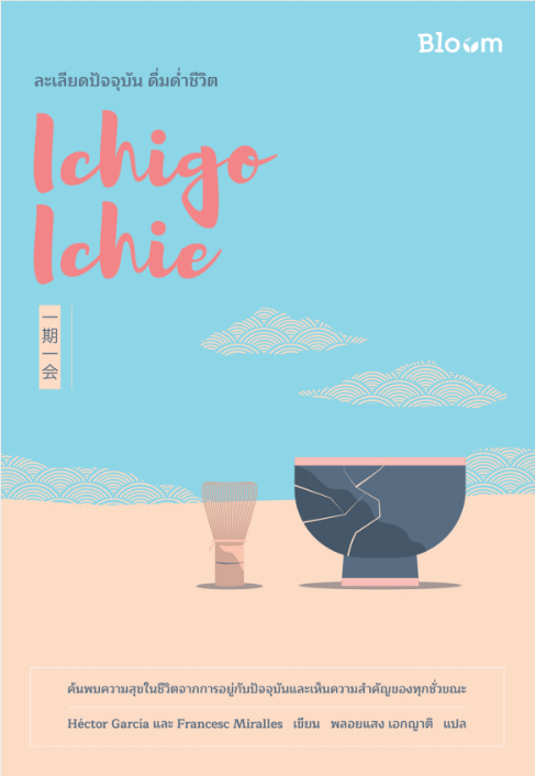 ICHIGO ICHIE ละเลียดปัจจุบัน ดื่มด่ำชีวิต