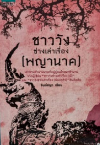 ชาววังช่างเล่าเรื่อง (พญานาค)