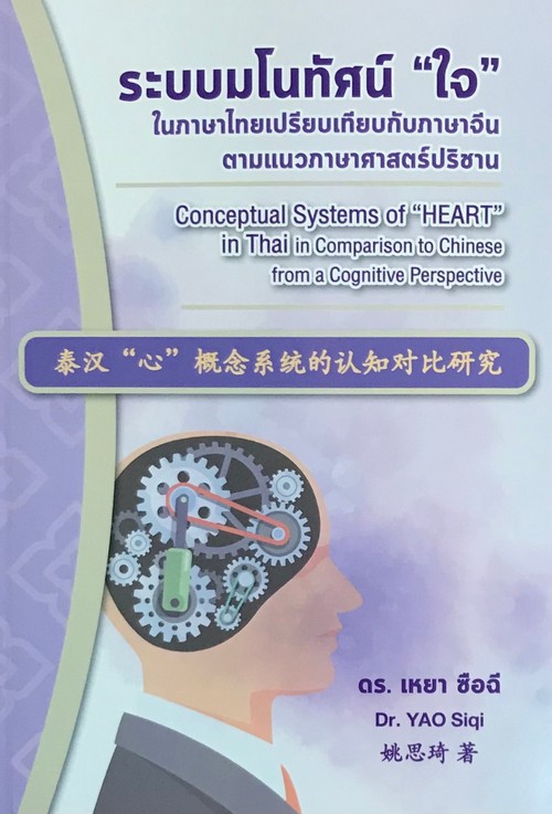 ระบบมโนทัศน์ “ใจ” ในภาษาไทยเปรียบเทียบกับภาษาจีนตามแนวภาษาศาสตร์ปริชาน