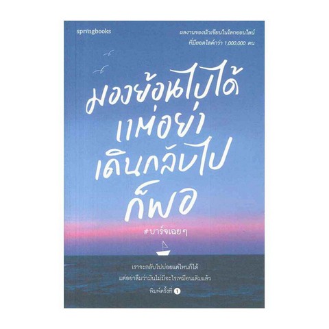 มองย้อนไปได้ แต่อย่าเดินกลับไปก็พอ