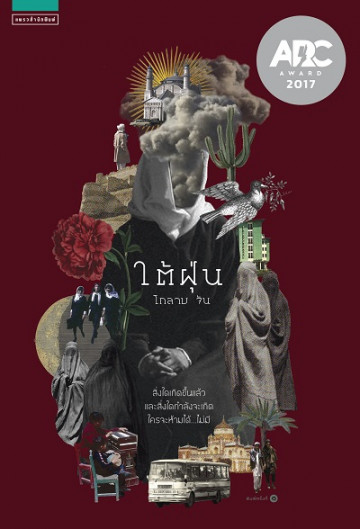 ใต้ฝุ่น (รางวัลดีเด่น กลุ่มหนังสือนวนิยาย (สพฐ.) ปี 2562)