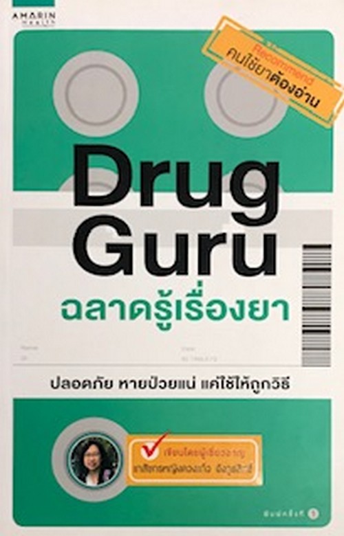 DRUG GURU ฉลาดรู้เรื่องยา