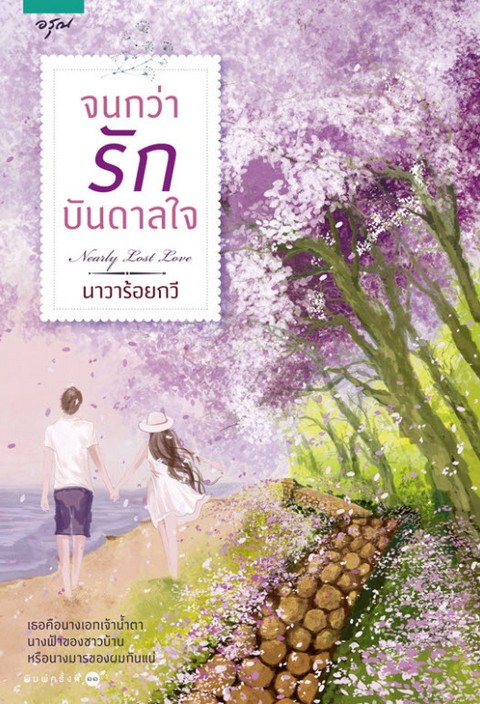 จนกว่ารักบันดาลใจ (NEARLY LOST LOVE)
