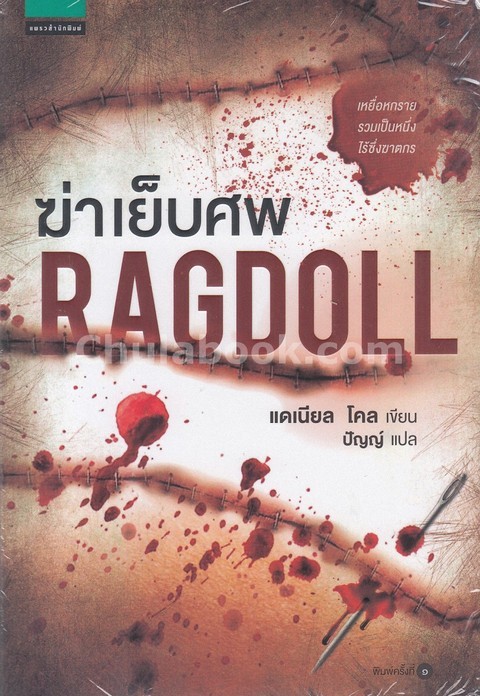 ฆ่าเย็บศพ (RAGDOLL)