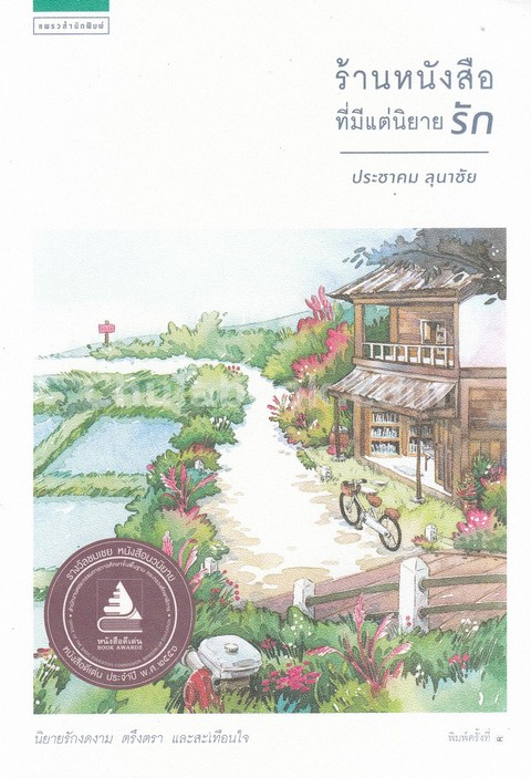 ร้านหนังสือที่มีแต่นิยายรัก (รางวัลชมเชย กลุ่มหนังสือนวนิยาย (สพฐ.) ปี 2556)