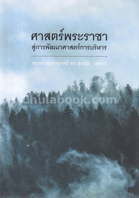 ศาสตร์พระราชา :สู่การพัฒนาศาสตร์การบริหาร