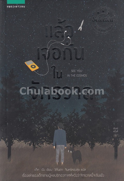 แล้วเจอกันในจักรวาล (SEE YOU IN THE COSMOS)