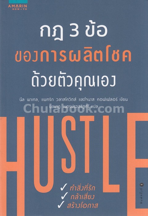 กฎ 3 ข้อของการผลิตโชคด้วยตัวคุณเอง (HUSTLE)