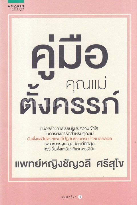คู่มือคุณแม่ตั้งครรภ์