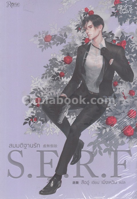 สมมติฐานรัก S.E.R.F