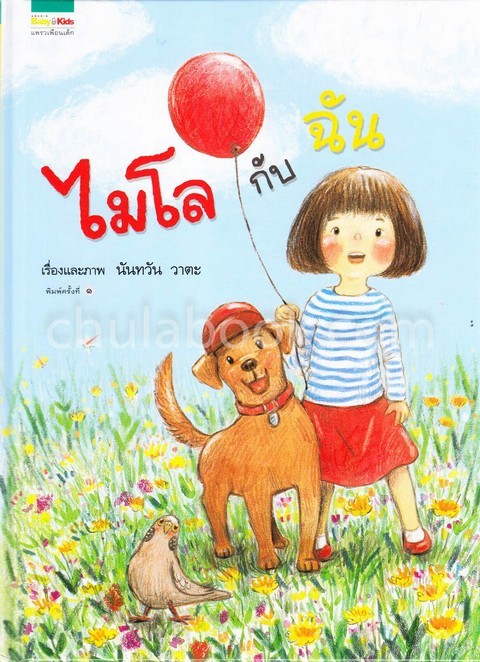 ไมโลกับฉัน