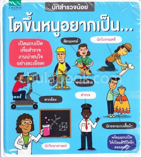 โตขึ้นหนูอยากเป็น... :นักสำรวจน้อย