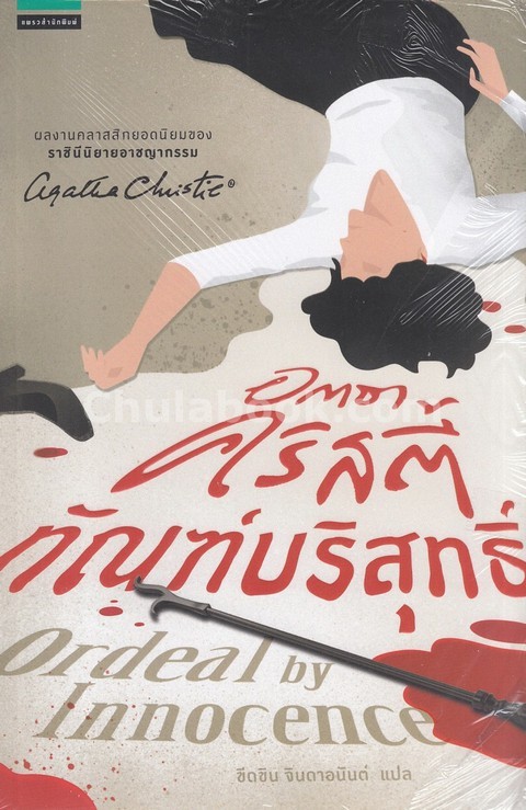 ทัณฑ์บริสุทธ์ (ORDEAL BY INNOCENCE)