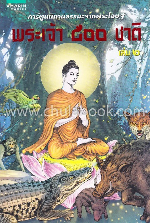 พระเจ้า 500 ชาติ เล่ม 2 :การ์ตูนนิทานธรรมะจากพระโอษฐ์