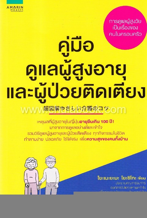 คู่มือดูแลผู้สูงอายุและผู้ป่วยติดเตียง
