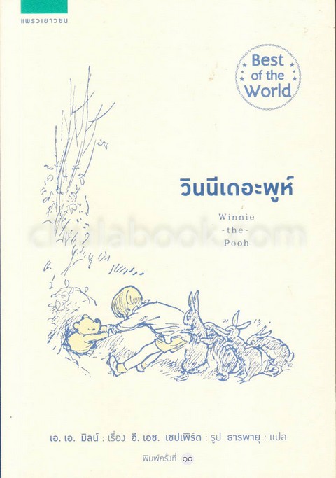 วินนีเดอะพูห์ (WINNIE-THE-POOH)