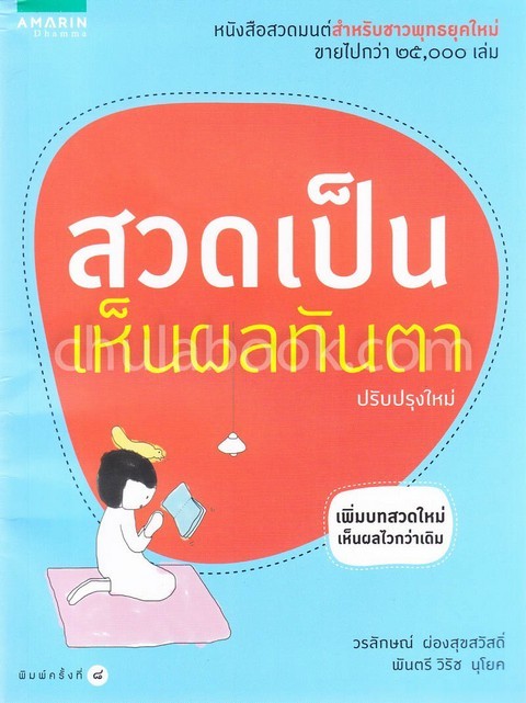 สวดเป็นเห็นผลทันตา