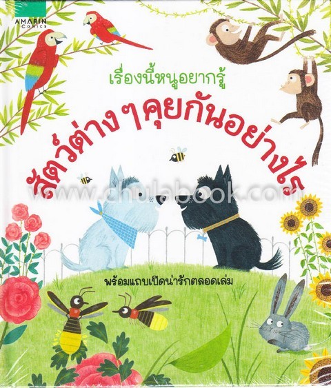 สัตว์ต่างๆ คุยกันอย่างไร :ชุดเรื่องนี้หนูอยากรู้
