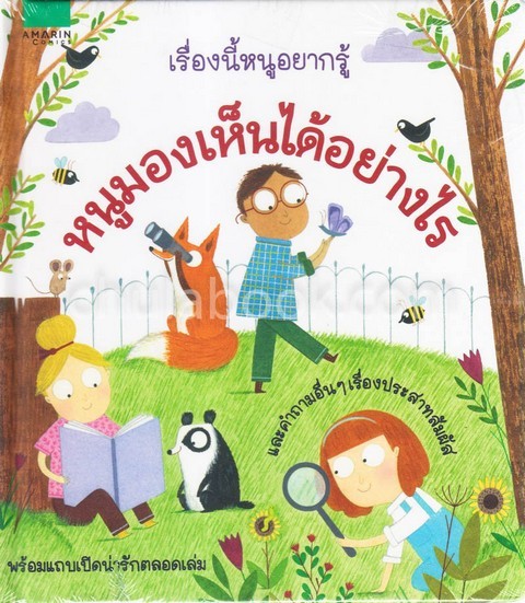 หนูมองเห็นได้อย่างไร :ชุดเรื่องนี้หนูอยากรู้