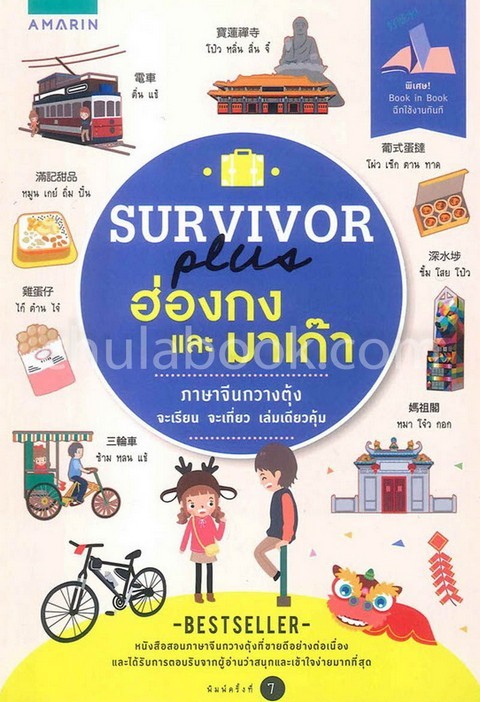 SURVIVOR PLUS ฮ่องกงและมาเก๊า :ชุด SURVIVOR PLUS มีไว้ไปไหนก็รอด