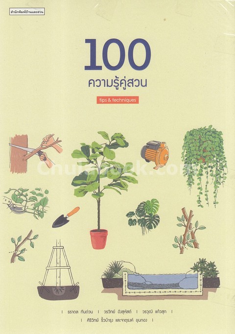 100 ความรู้คู่สวน