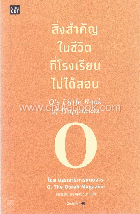 สิ่งสำคัญในชีวิตที่โรงเรียนไม่ได้สอน (O'S LITTLE BOOK OF HAPPINESS)