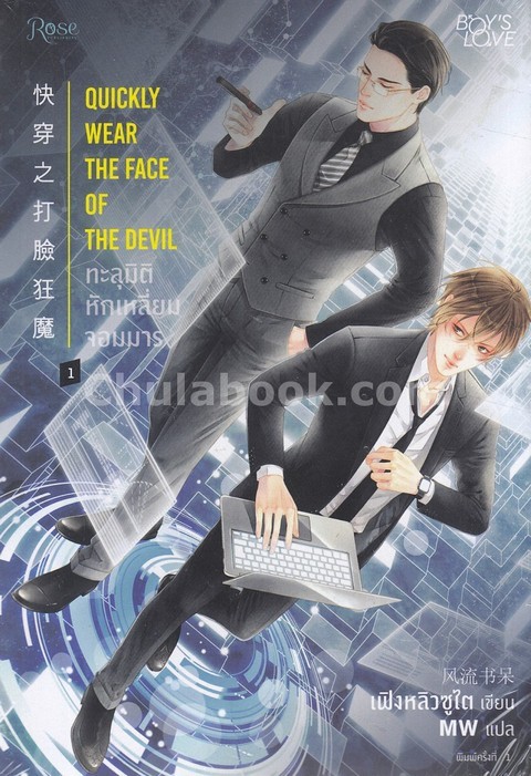 ทะลุมิติ หักเหลี่ยมจอมมาร เล่ม 1