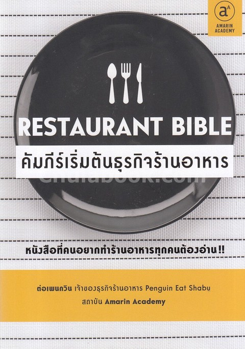 RESTAURANT BIBLE คัมภีร์เริ่มต้นธุรกิจร้านอาหาร