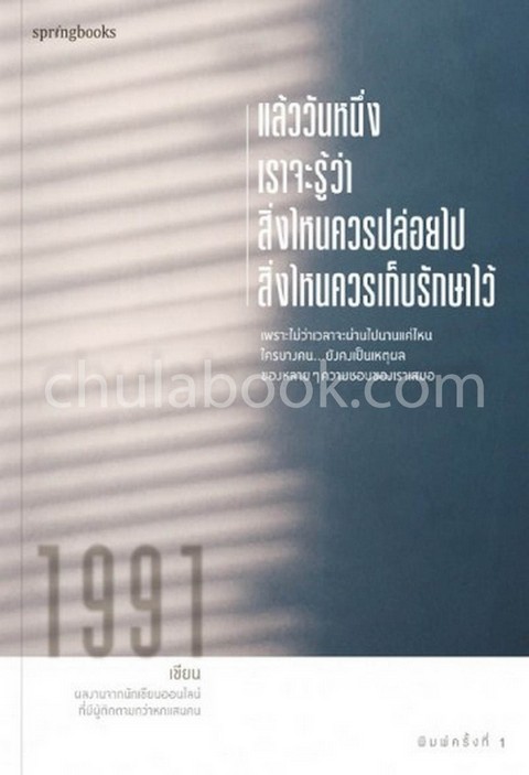 แล้ววันหนึ่งเราจะรู้ว่าสิ่งไหนควรปล่อยไป สิ่งไหนควรเก็บรักษาไว้
