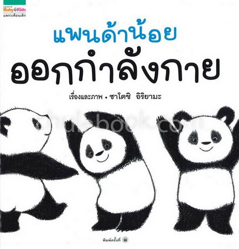 แพนด้าน้อยออกกำลังกาย (ปกแข็ง)