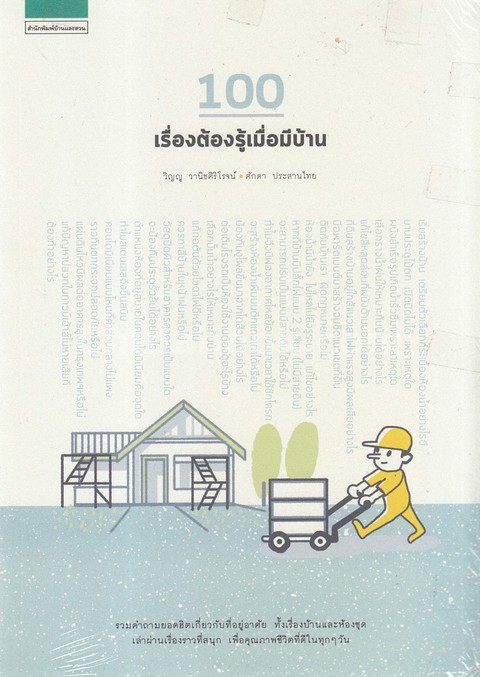 100 เรื่องต้องรู้เมื่อมีบ้าน