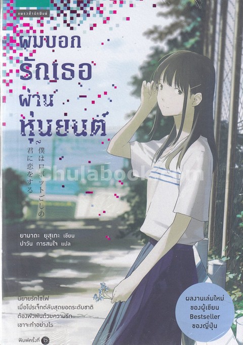 ผมบอกรักเธอผ่านหุ่นยนต์