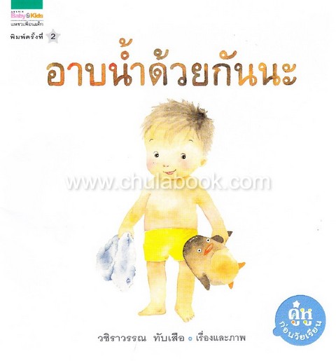 อาบน้ำด้วยกันนะ :ชุดคู่หูก่อนวัยเรียน (ปกอ่อน)