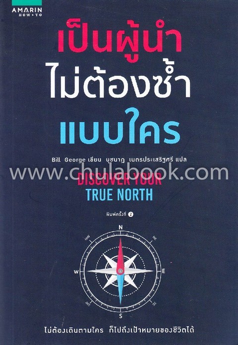 เป็นผู้นำไม่ต้องซ้ำแบบใคร