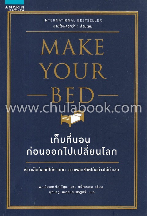 เก็บที่นอนก่อนออกไปเปลี่ยนโลก (MAKE YOUR BED)