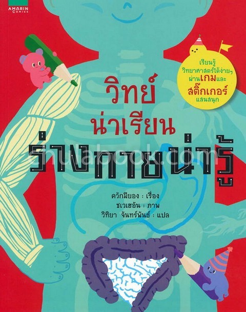 วิทย์น่าเรียน ร่างกายน่ารู้