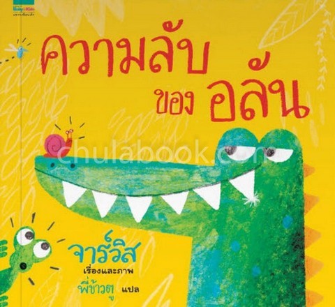 ความลับของอลัน